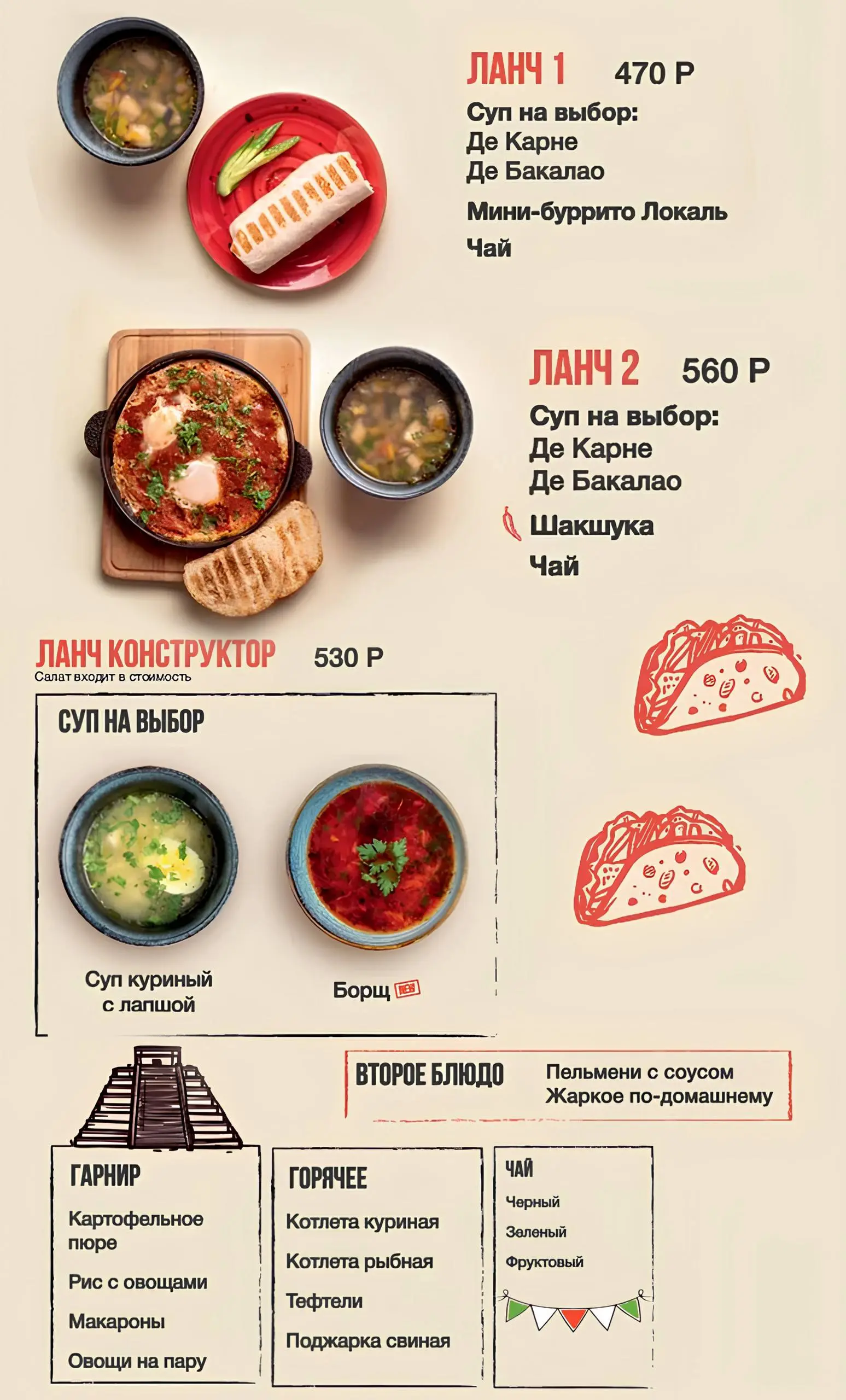 Бизнес-ланч на мексиканскую тему