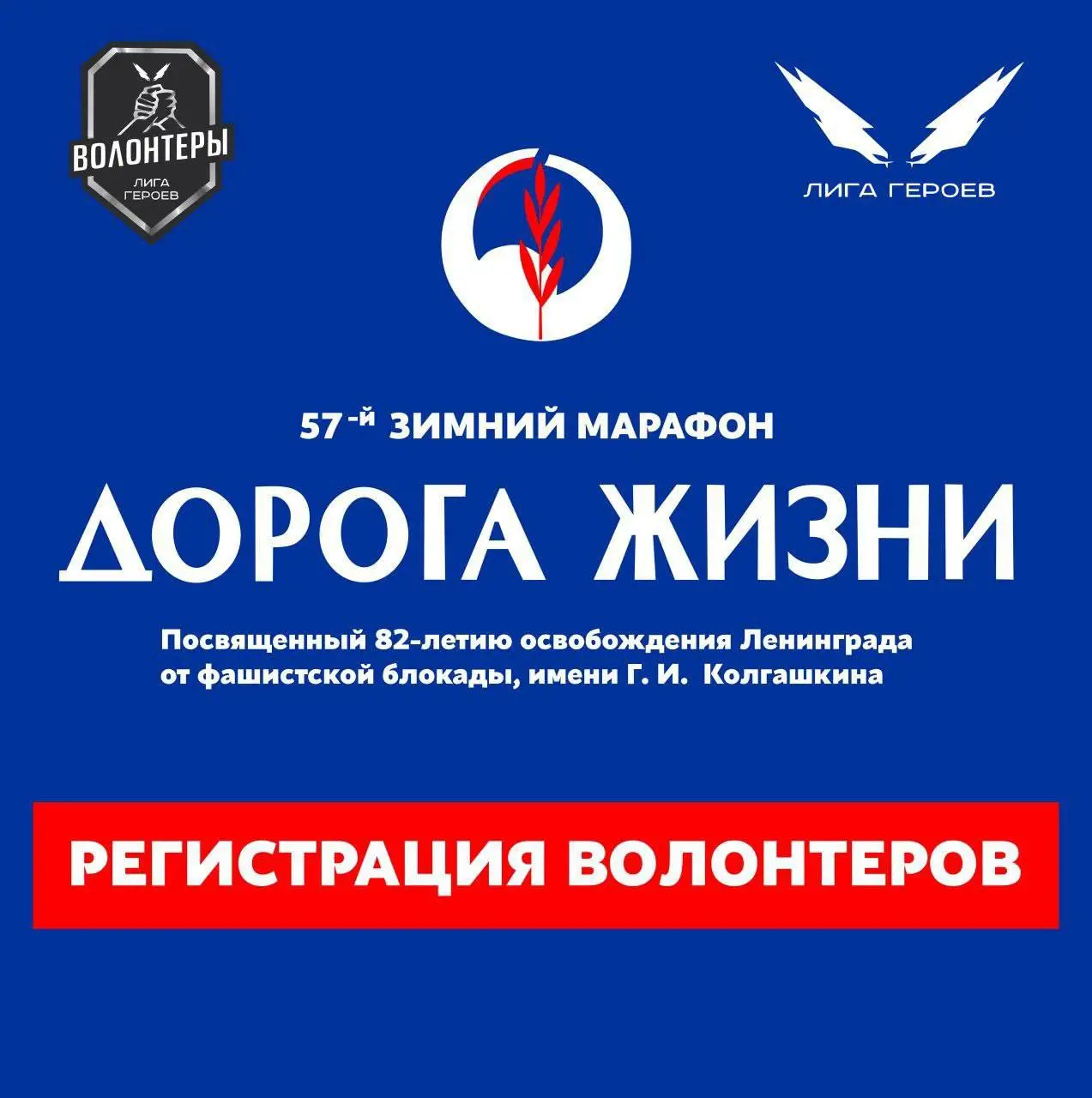 Зимний марафон «Дорога Жизни» по случаю освобождения Ленинграда