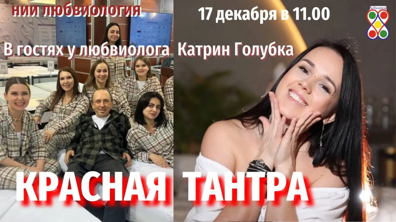 Эфир по теме Красная Тантра