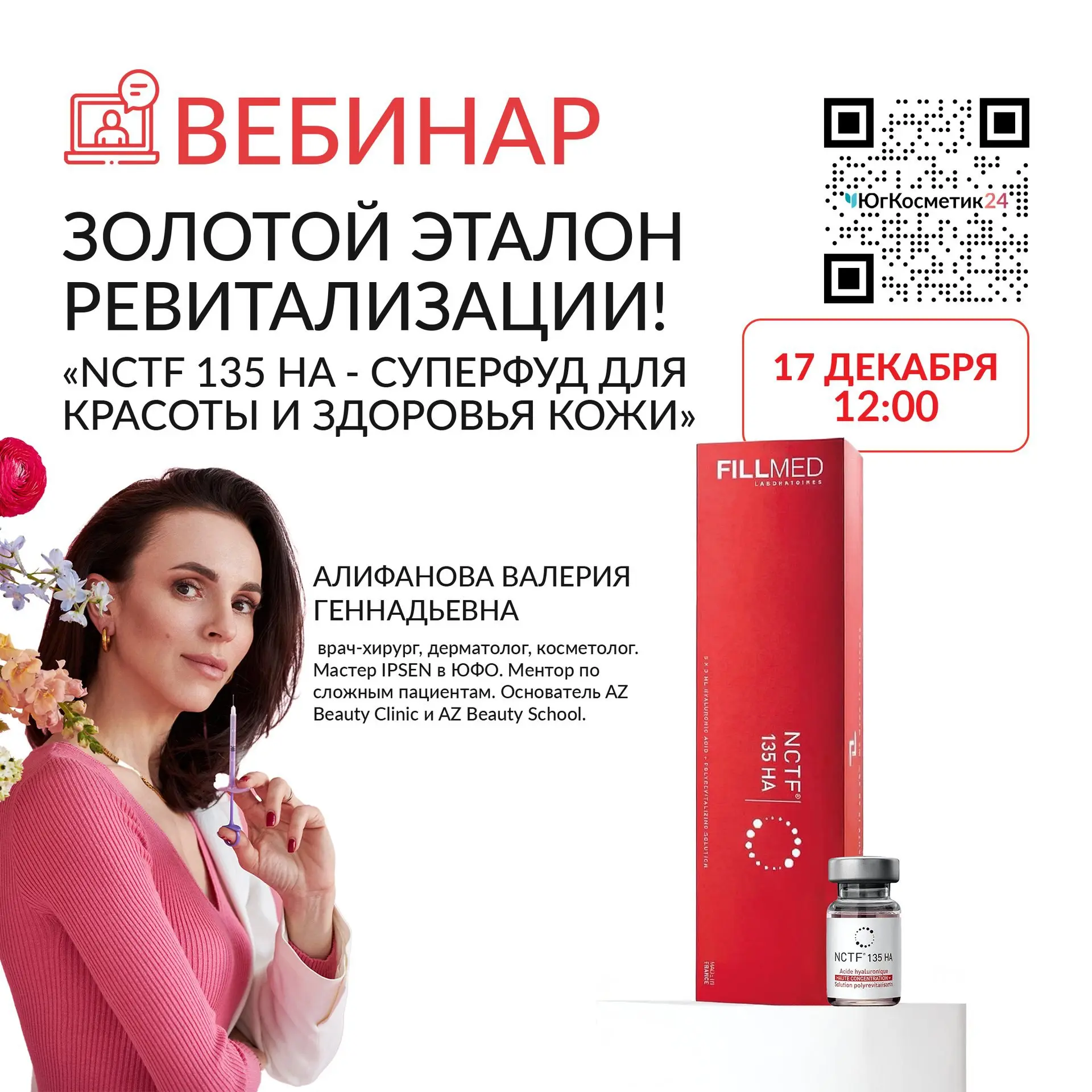 Вебинар о ревитализации кожи: NCTF 135 HA