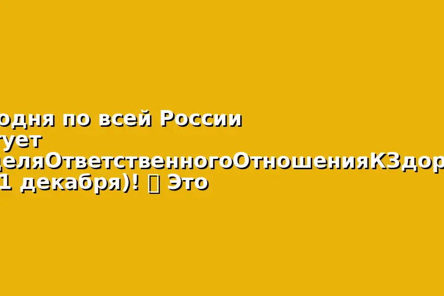 Неделя Ответственного Отношения К Здоровью