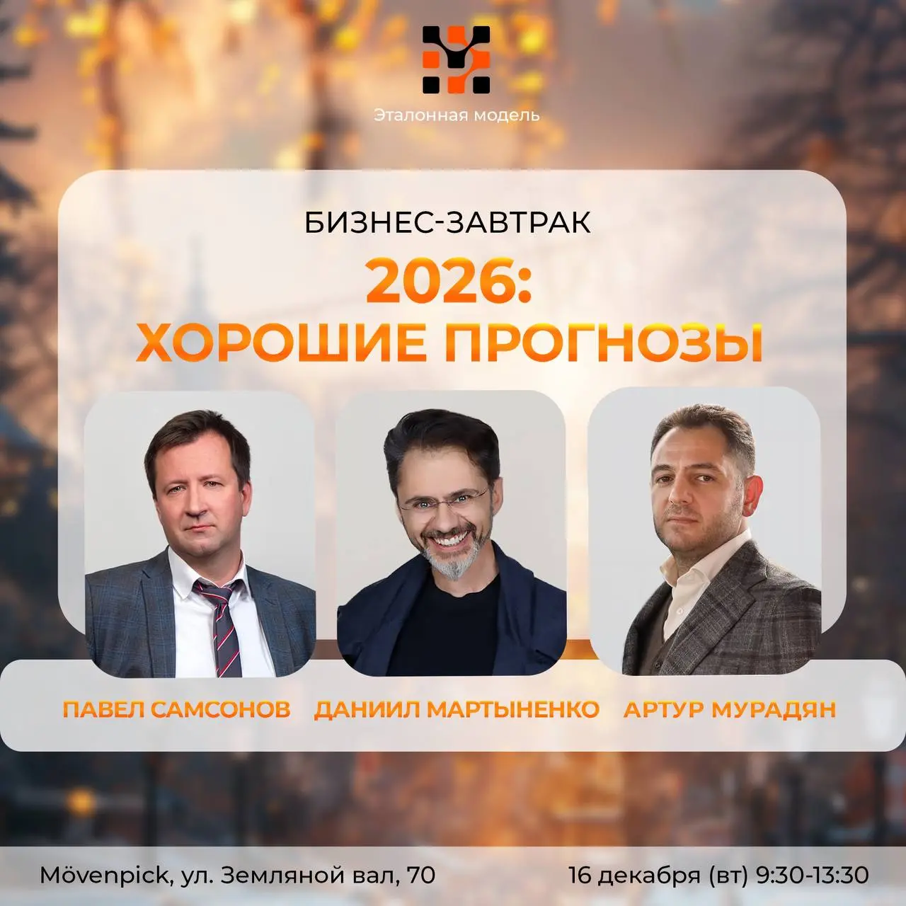 Бизнес-завтрак Эталонной модели на тему прогнозов 2026 года