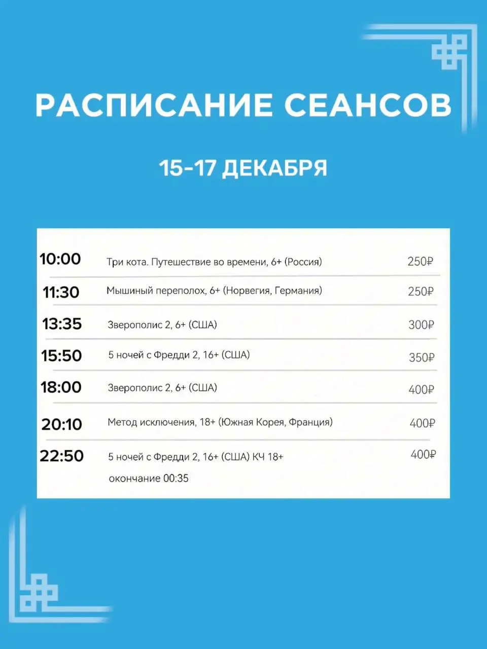 Сеансы в кинотеатре на 15-17 декабря