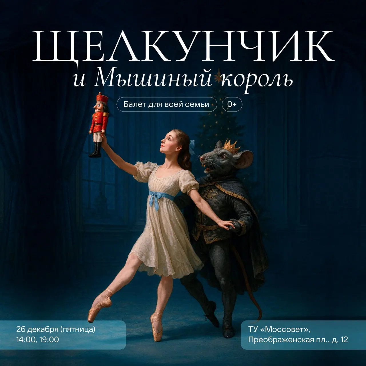 Спектакль Щелкунчик и Мышиный Король