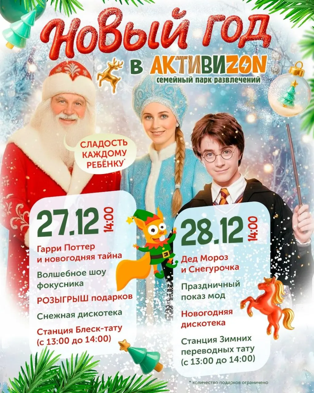 Новогодняя программа в парке АКТИВИЗОН
