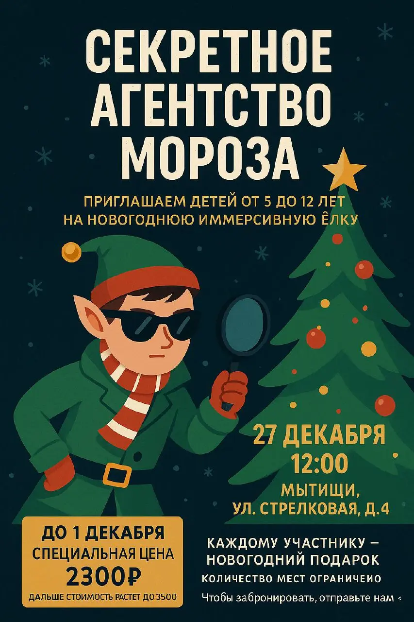 Иммерсивная Ёлка Секретное Агентство Мороза