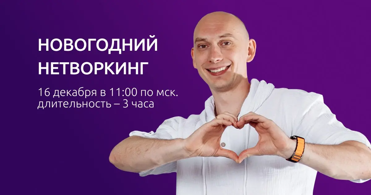 Нетворкинг Новый год 16 декабря