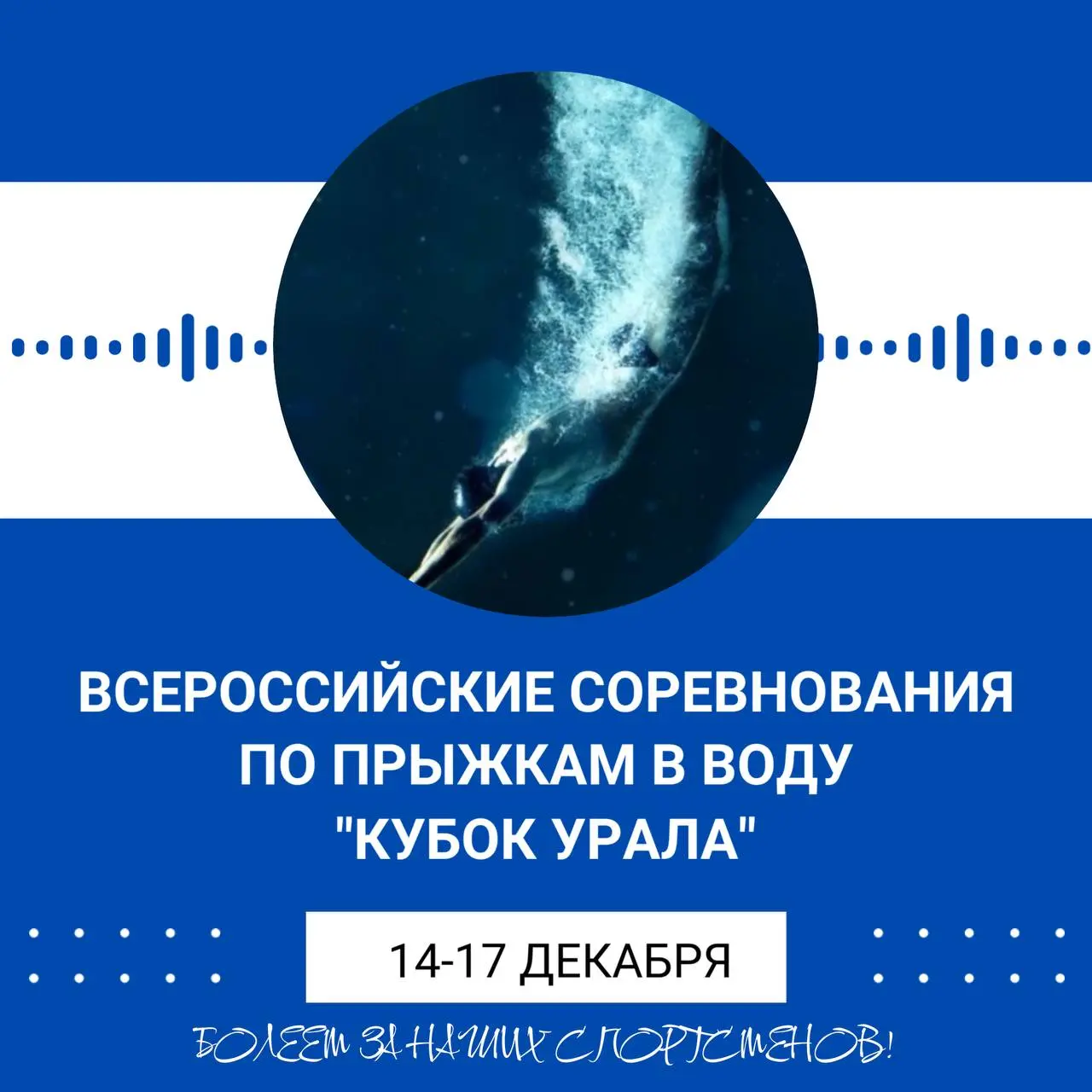 Соревнования по прыжкам в воду Кубок Урала