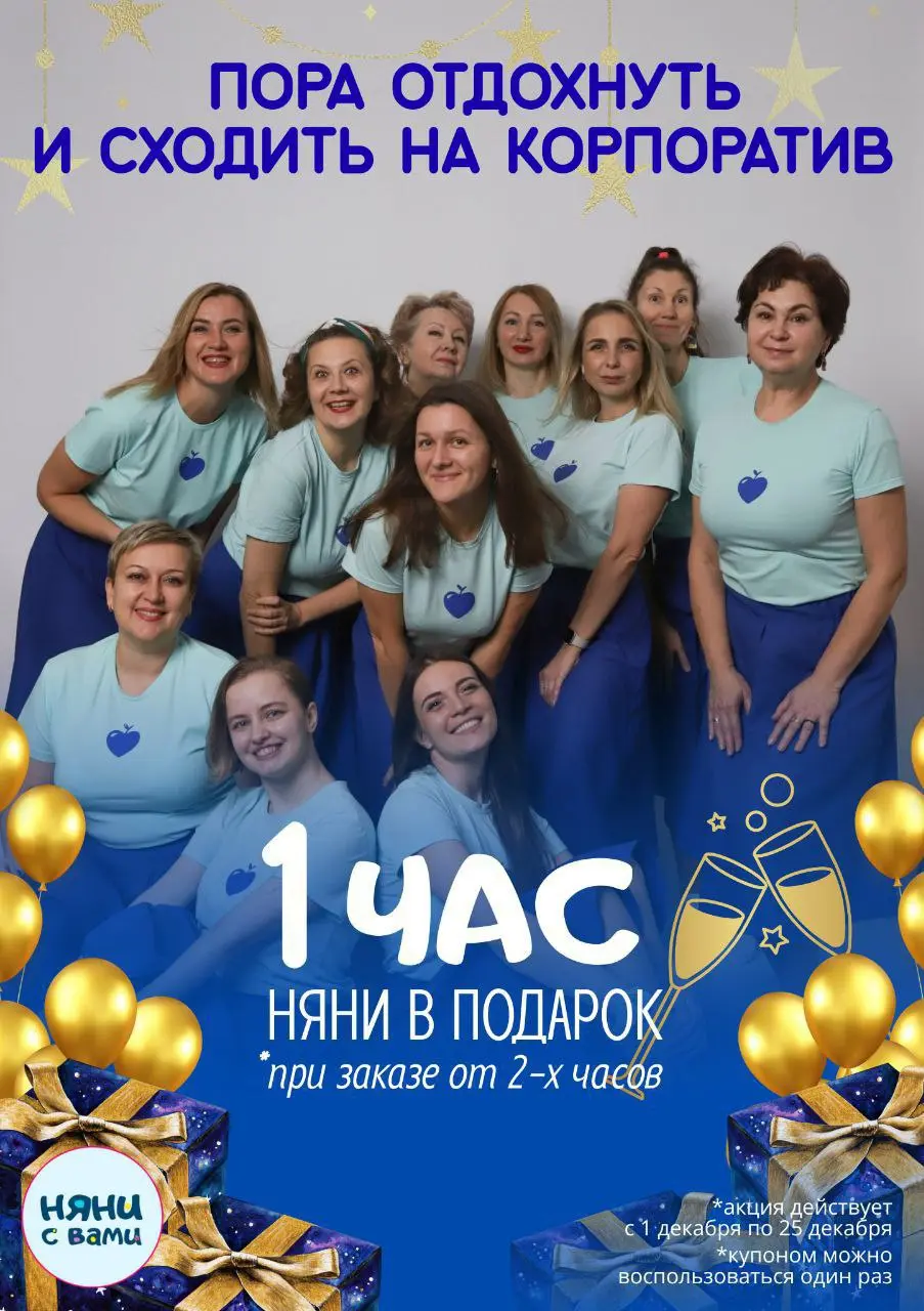 Акция декабря по предоставлению услуг няни