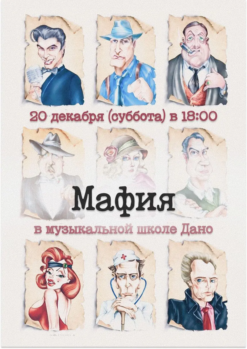Игра в Мафию в музыкальной школе Дано