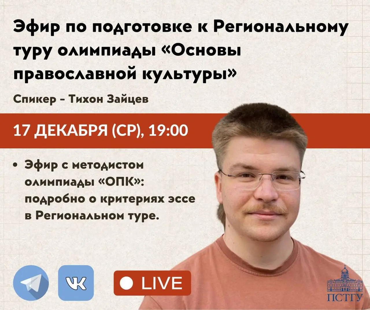Эфир по подготовке к Региональному туру олимпиады Основы православной культуры
