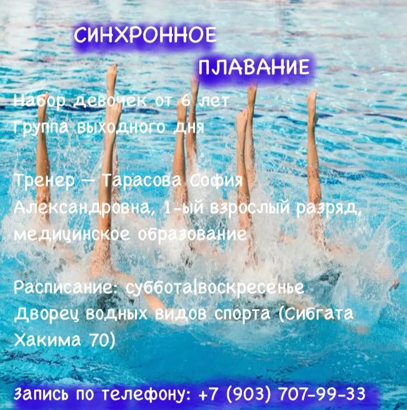Групповые занятия по синхронному плаванию для девочек