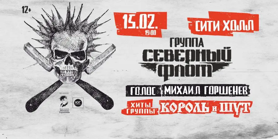 Концерт группы Северный Флот по мотивам КиШ с Михаилом Горшенёвым