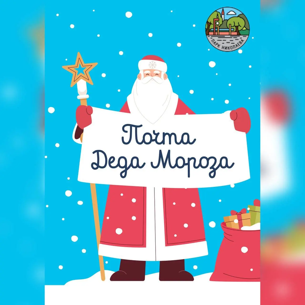 Отправка писем Деду Морозу