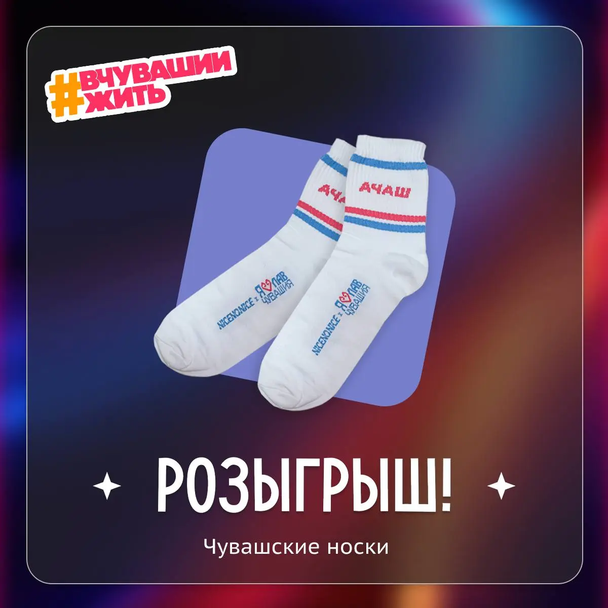 Розыгрыш чувашских носков