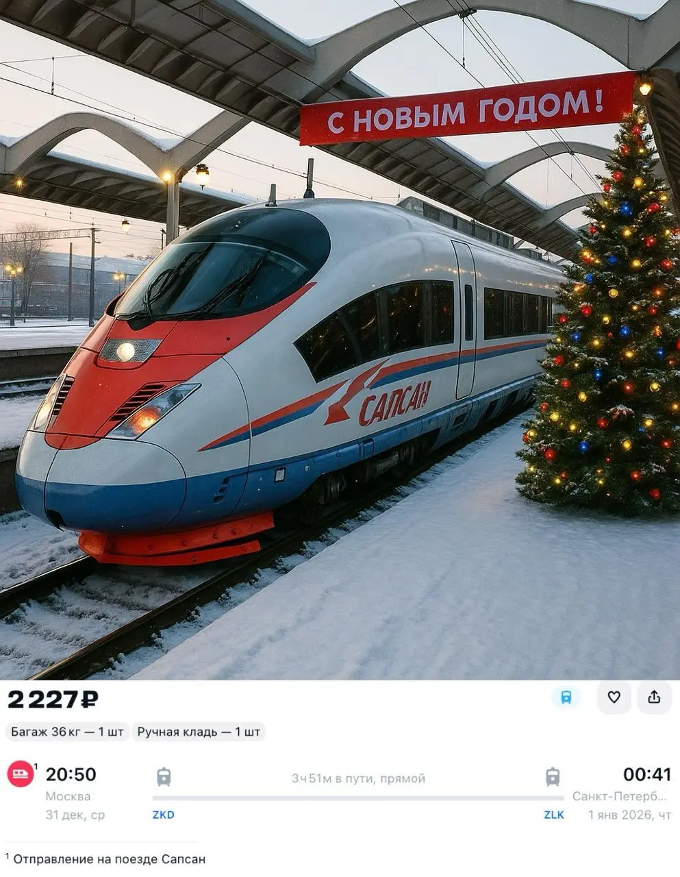 Встреча Нового года в Сапсане из Москвы в Петербург