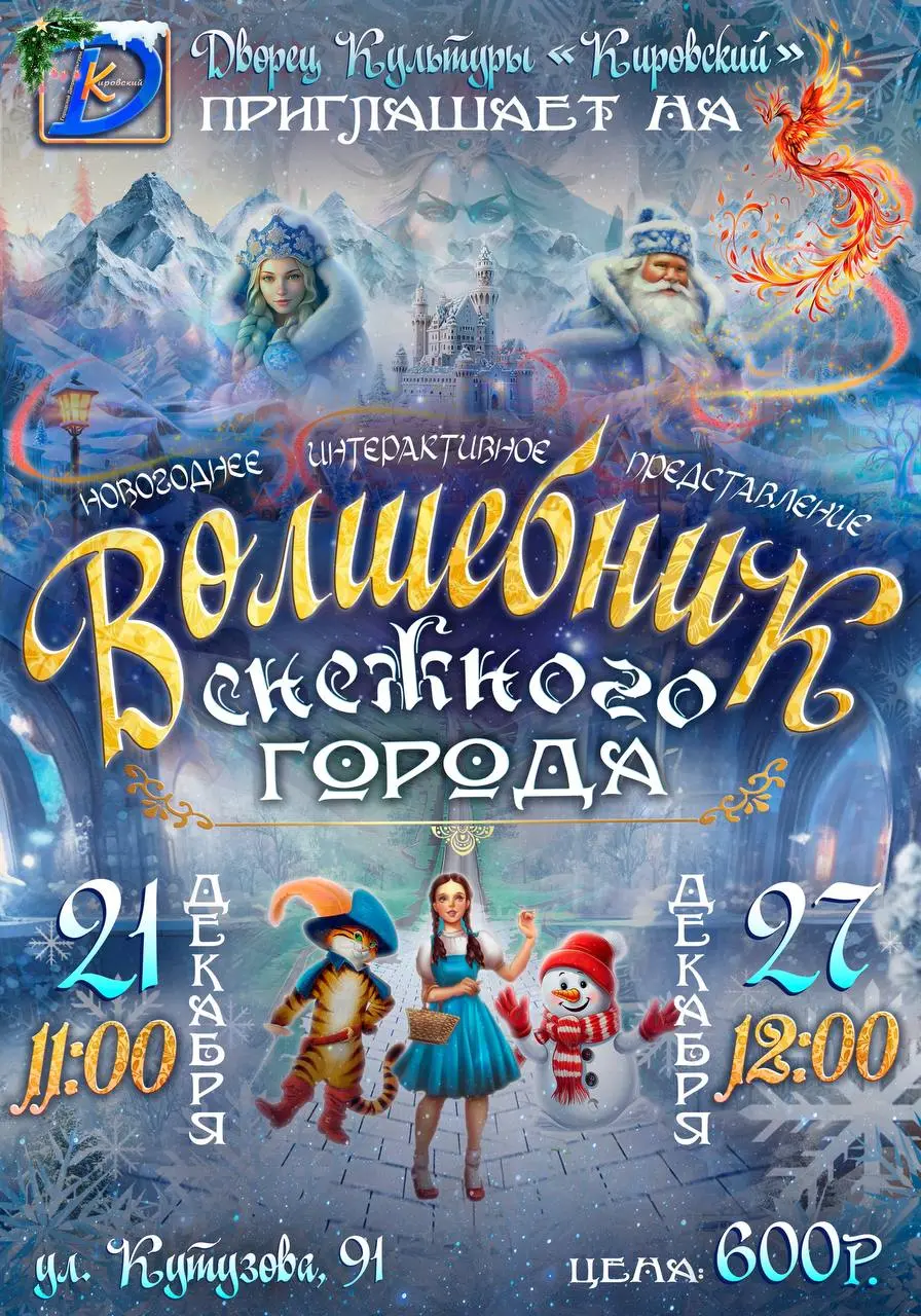 Спектакль о приключениях в сказочной стране Зимнего Яра