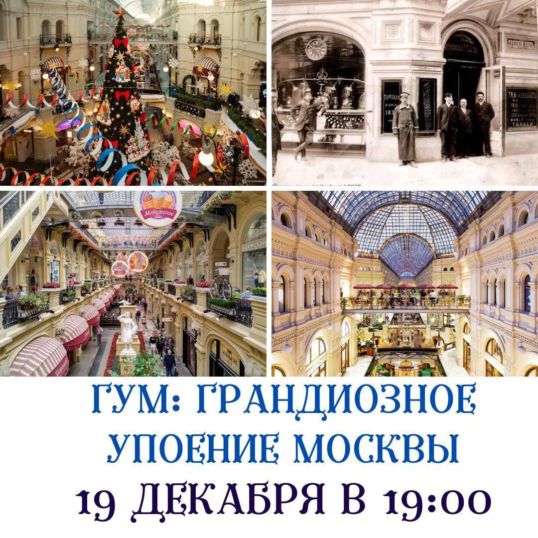 Экскурсия по истории ГУМа
