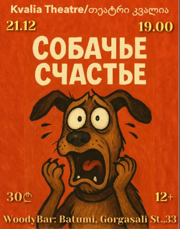 Стендап-драма по рассказу И. Тургенева «Муму»