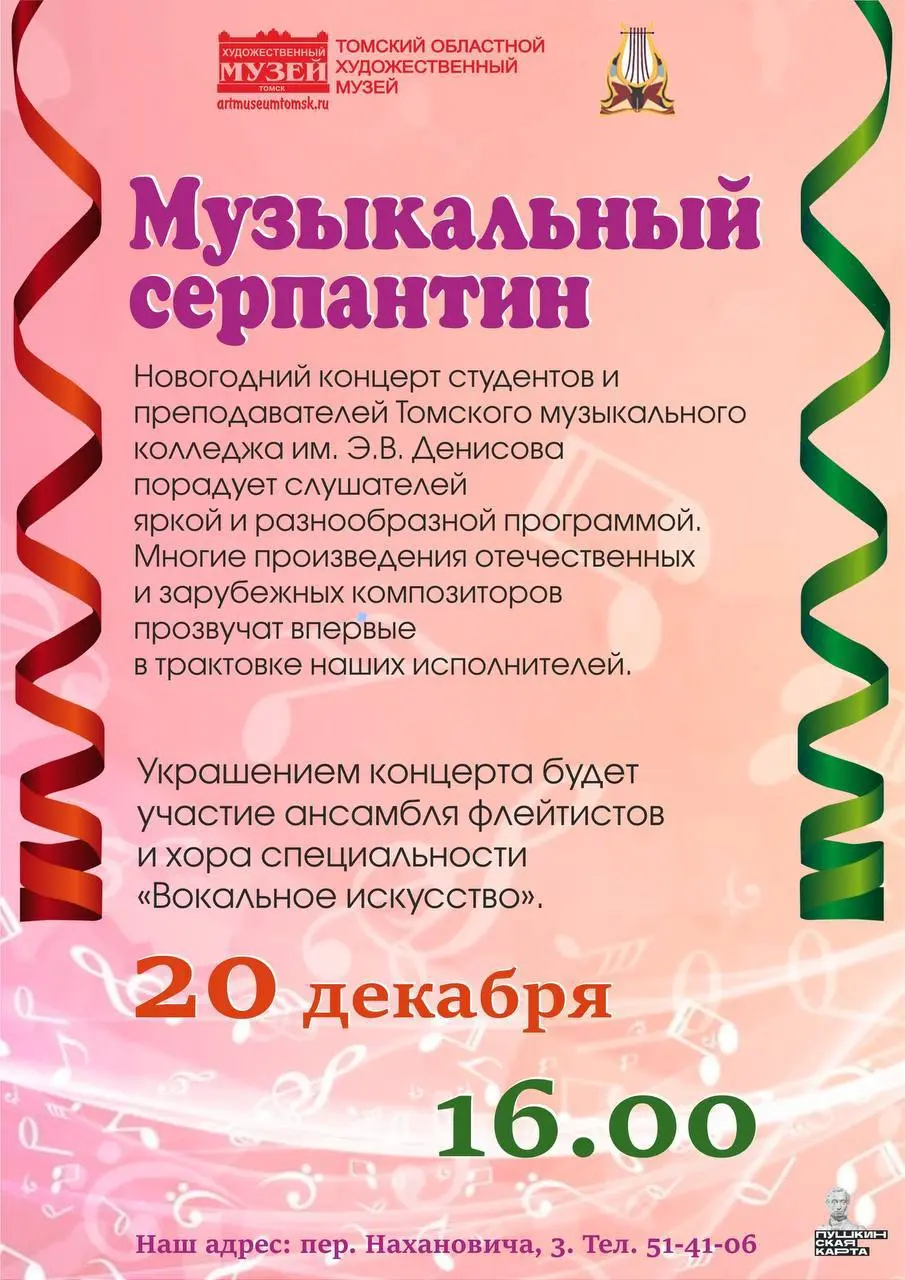 Новогодний концерт студентов Томского музыкального колледжа