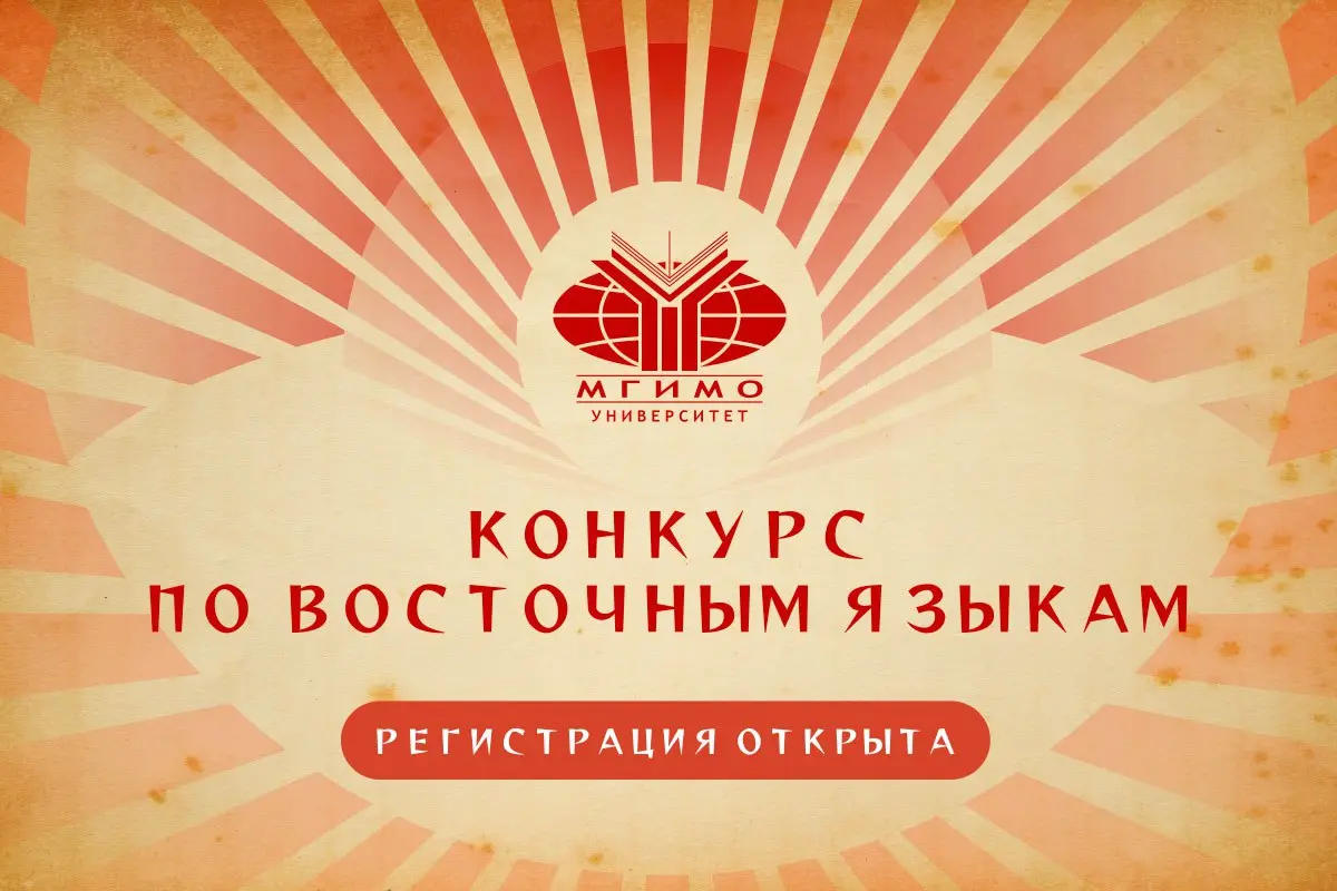 Конкурс по восточным языкам для школьников