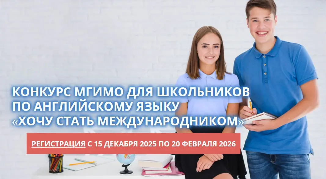 Конкурс по английскому языку "Хочу стать международником"