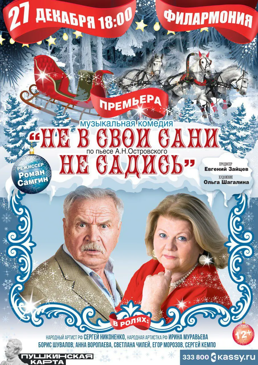 Музыкальная комедия по пьесе «Не в свои сани не садись»