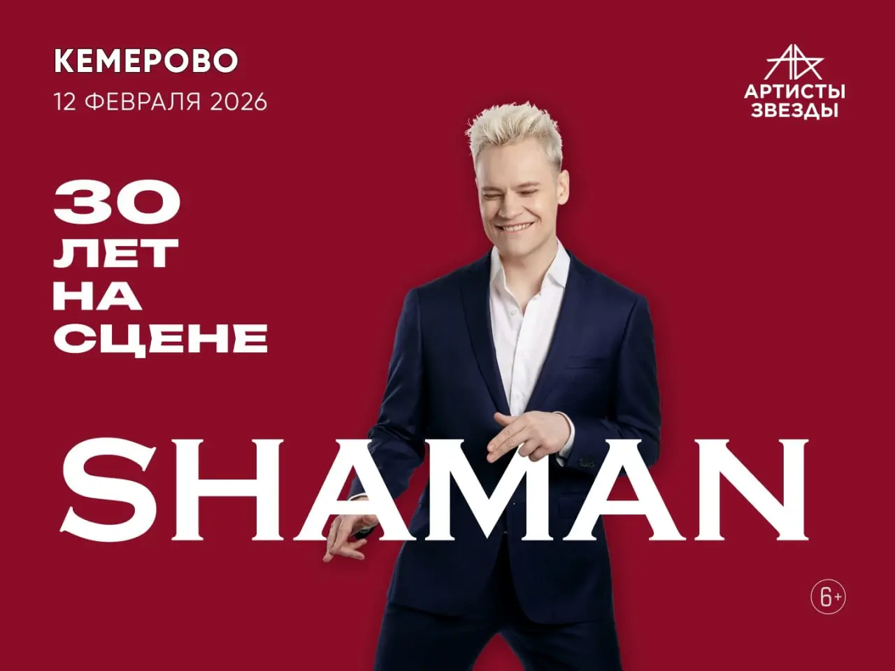 Концерт SHAMAN