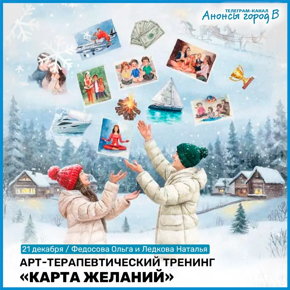 Арт-терапевтический тренинг Карта Желаний