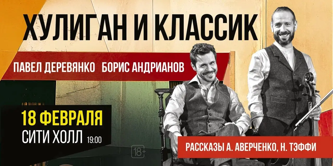 Литературно-музыкальная программа с Павлом Деревянко и Борисом Андриановым