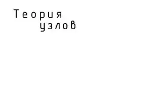 Лекция о теории узлов