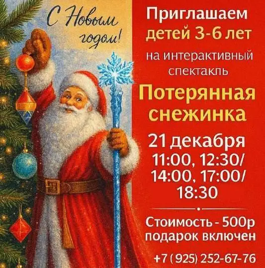 Интерактивный спектакль Потерянная снежинка