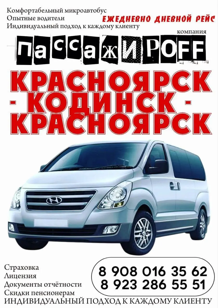 Дневной рейс Кодинск - Красноярск