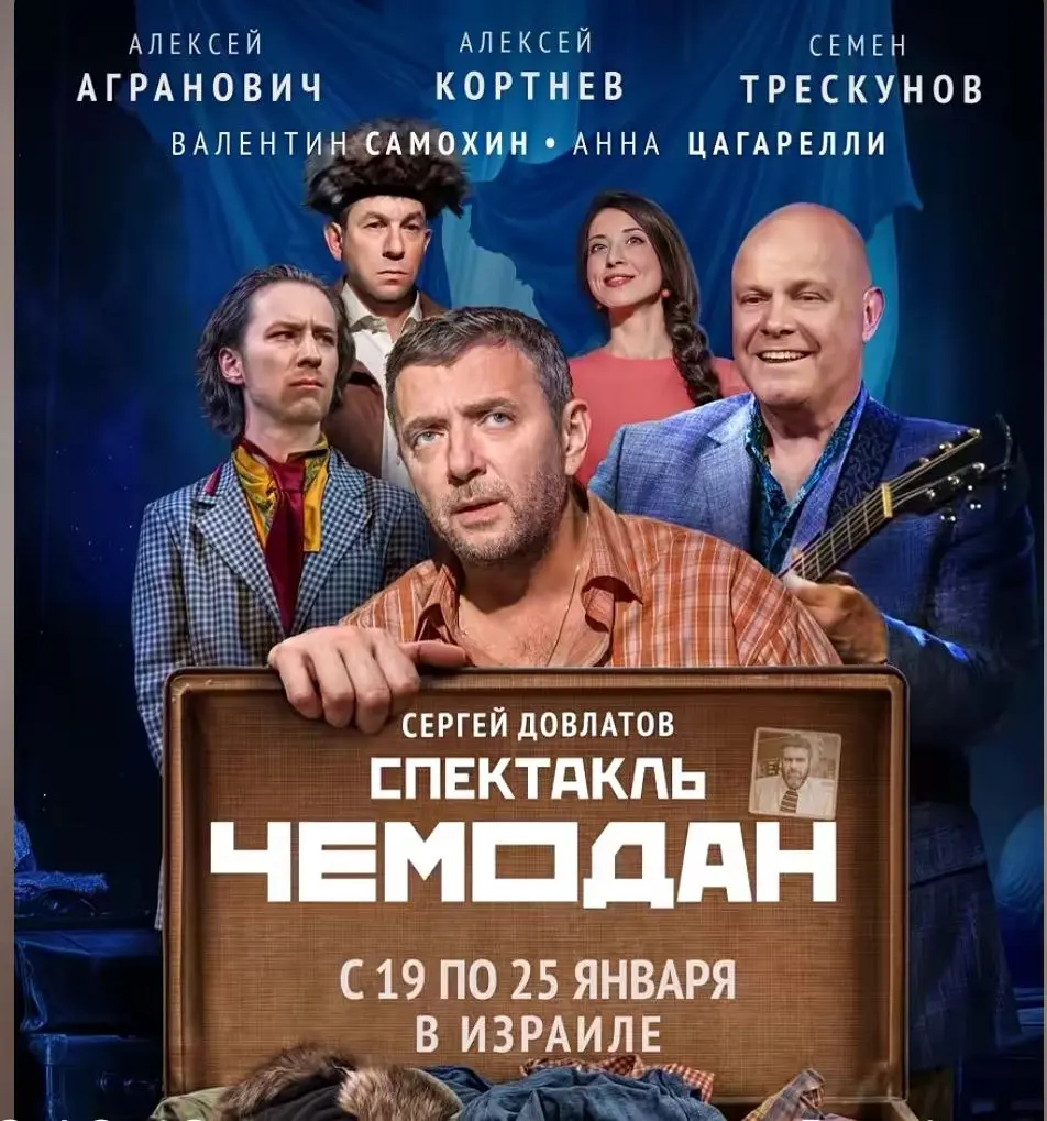 Спектакль Чеодан по мотивам рассказов Довлатова
