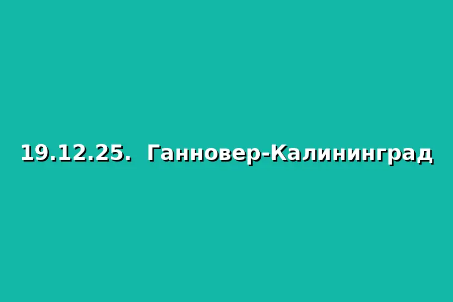Поездка Ганновер - Калининград