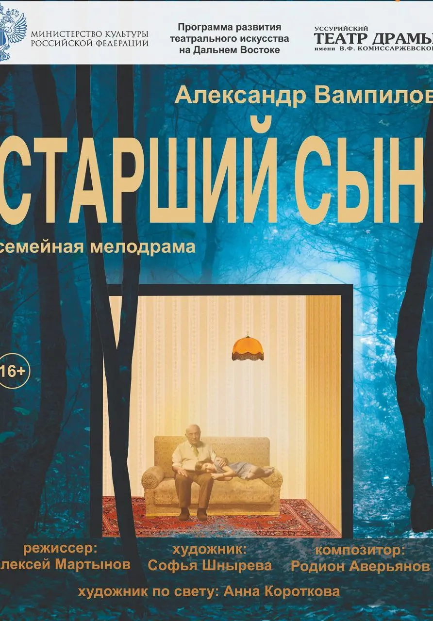 Спектакль Старший сын