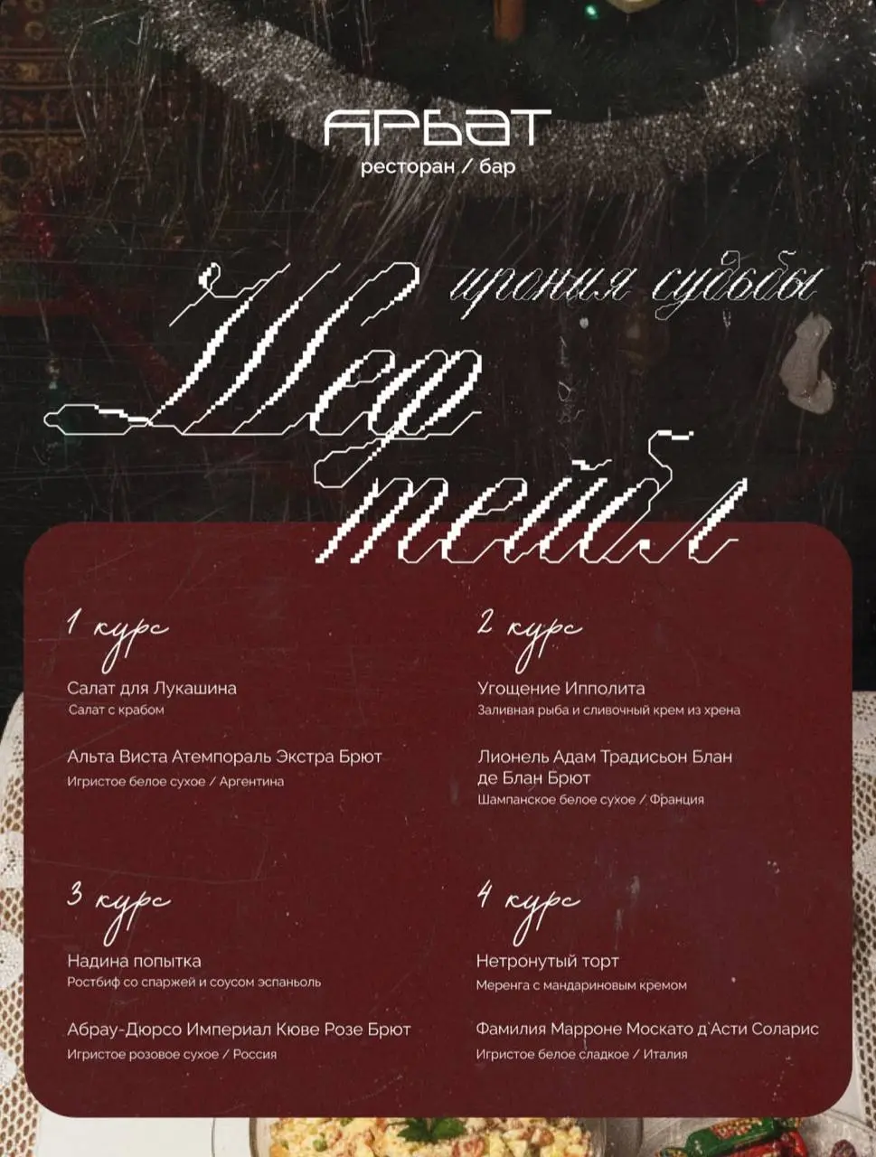 Chef's Table по теме Ирония судьбы