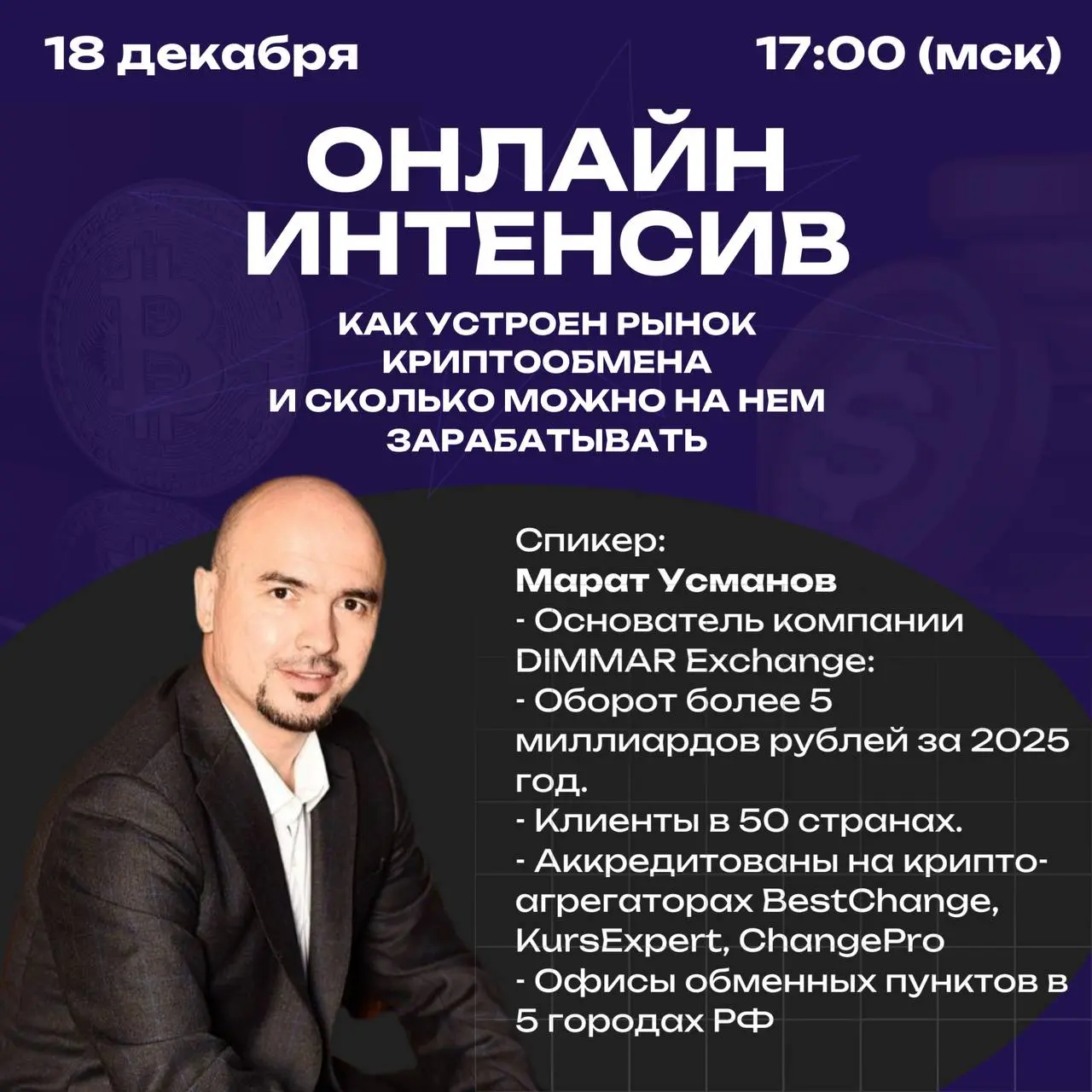 Онлайн интенсив по вопросу рынка криптообмена