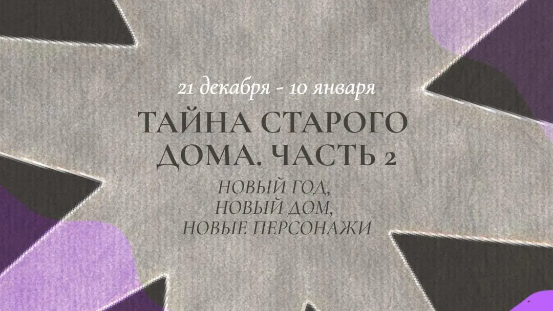 Спектакль-бродилка по мотивам Тайна старого дома. Часть 2