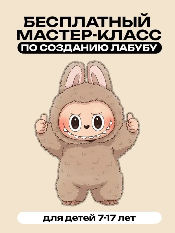 Онлайн мастер-класс по созданию ЛАБУБУ