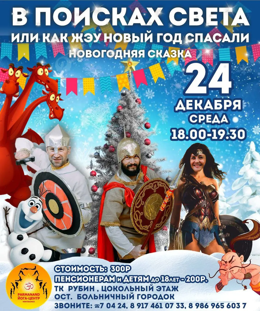 Новогодняя сказка "В поисках Света"