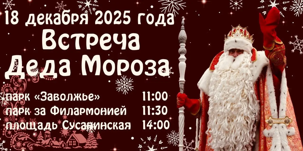 Встреча Деда Мороза в Костроме