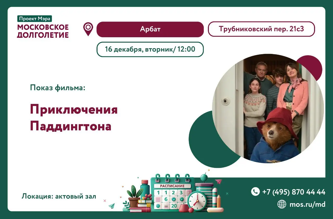 Показ фильма про приключения Паддингтона