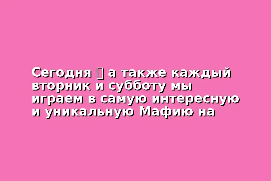 Игра в Мафию каждую неделю