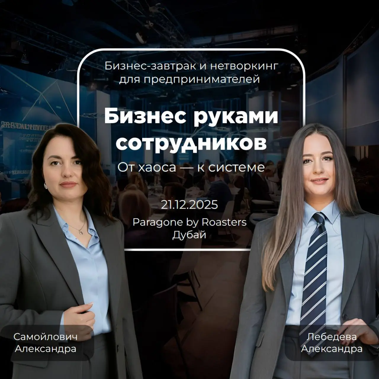 Бизнес-завтрак и практикум по систематизации бизнеса