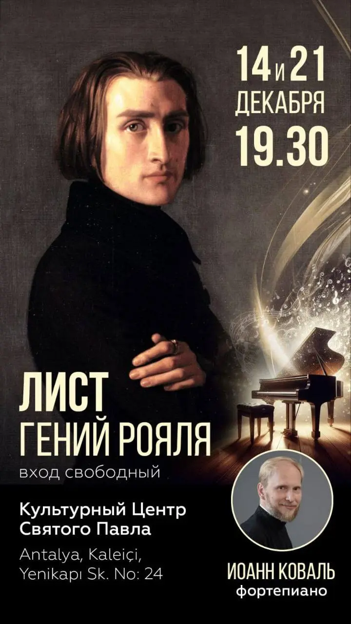 Концерт фортепианной музыки на тему Ференца Листа