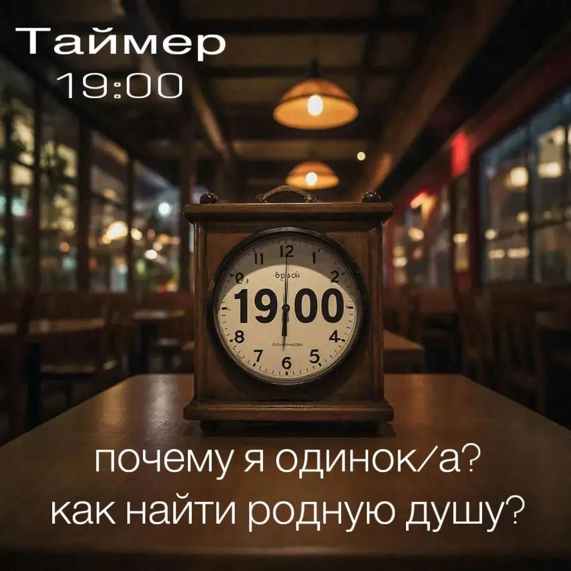 Встреча психолога о поиске партнёра