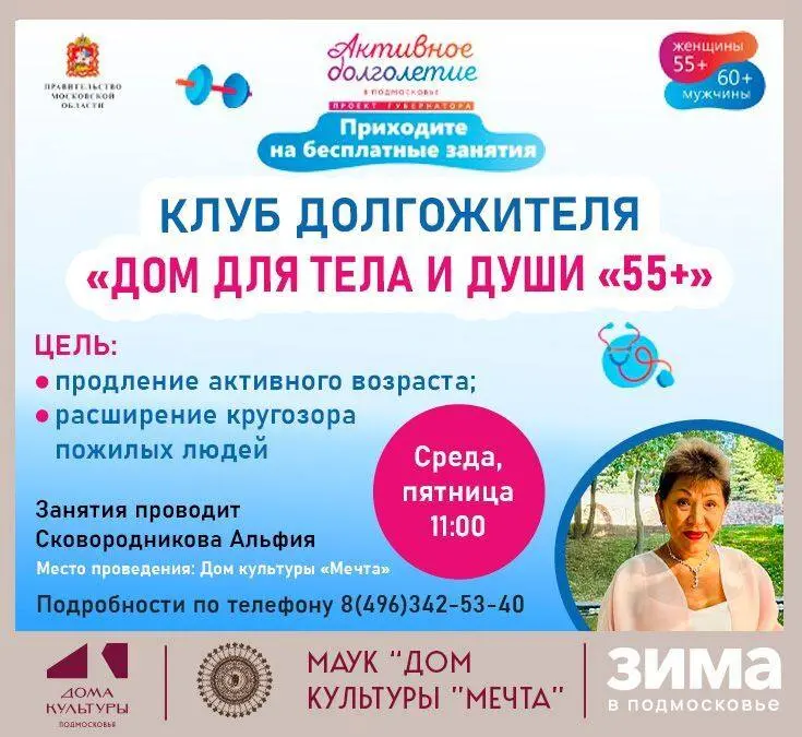 Бесплатные занятия Клуба долгожителя «Дом для тела и души «55+»