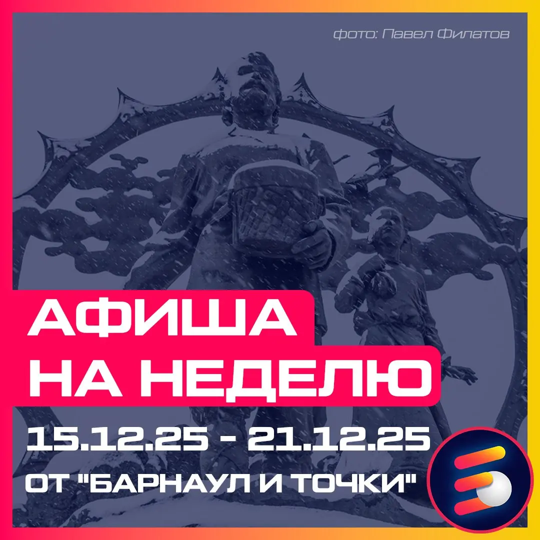 Афиша на неделю от Барнаул и точки