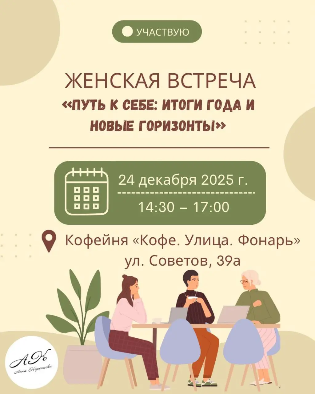 Женская встреча по итогам года